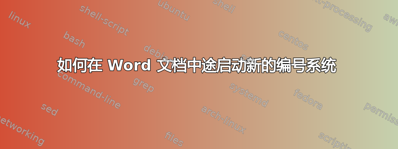 如何在 Word 文档中途启动新的编号系统