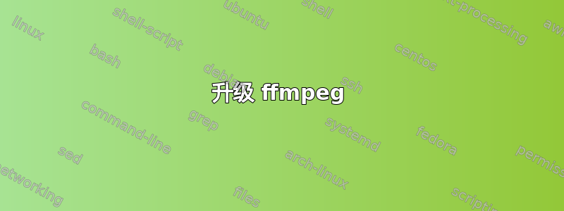 升级 ffmpeg