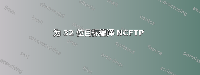 为 32 位目标编译 NCFTP