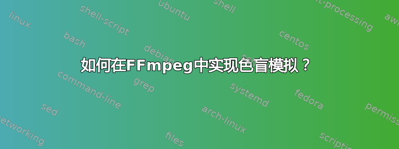 如何在FFmpeg中实现色盲模拟？