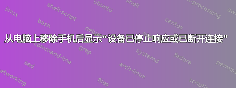 从电脑上移除手机后显示“设备已停止响应或已断开连接”