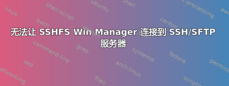 无法让 SSHFS Win Manager 连接到 SSH/SFTP 服务器