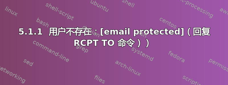 550 5.1.1  用户不存在：[email protected]（回复 RCPT TO 命令））