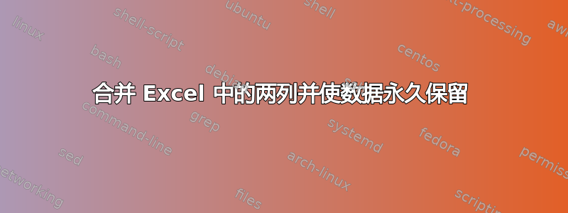 合并 Excel 中的两列并使数据永久保留