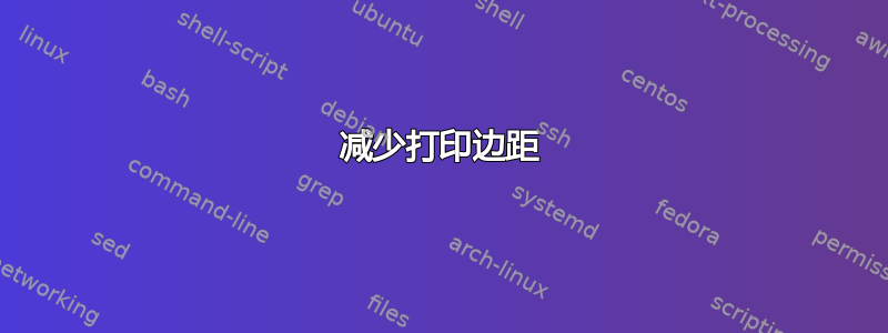 减少打印边距