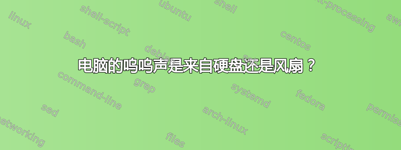 电脑的呜呜声是来自硬盘还是风扇？