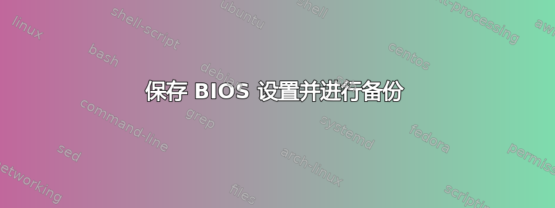 保存 BIOS 设置并进行备份