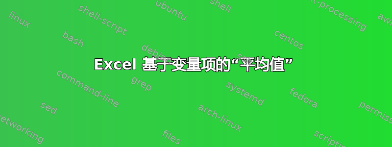 Excel 基于变量项的“平均值”