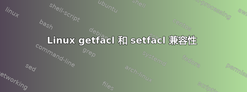 Linux getfacl 和 setfacl 兼容性