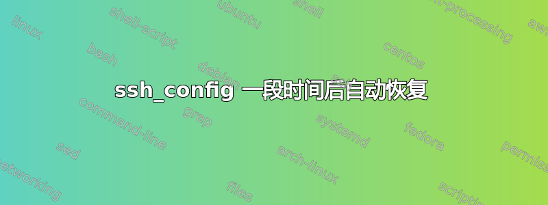 ssh_config 一段时间后自动恢复