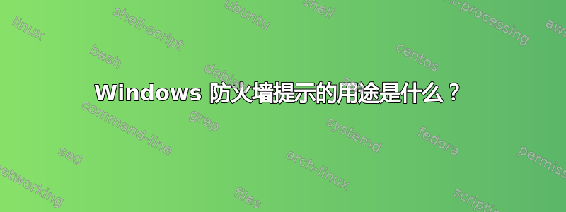 Windows 防火墙提示的用途是什么？