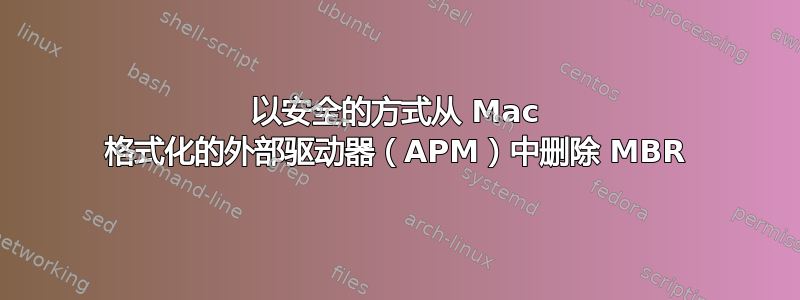 以安全的方式从 Mac 格式化的外部驱动器（APM）中删除 MBR