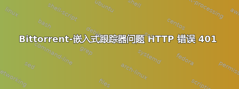 Bittorrent-嵌入式跟踪器问题 HTTP 错误 401