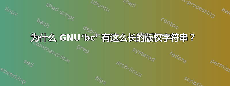 为什么 GNU‘bc’ 有这么长的版权字符串？