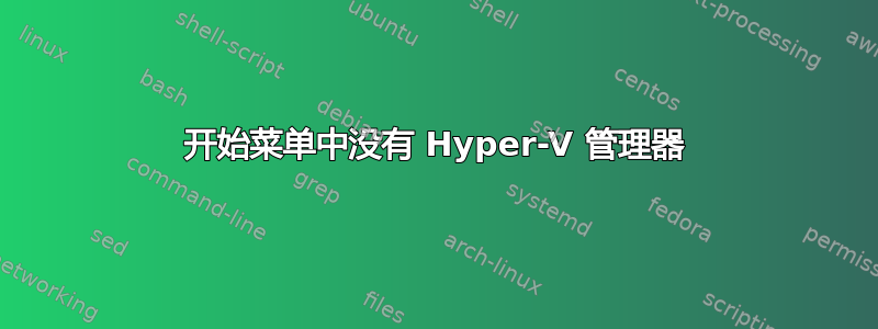 开始菜单中没有 Hyper-V 管理器