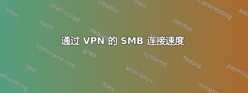 通过 VPN 的 SMB 连接速度