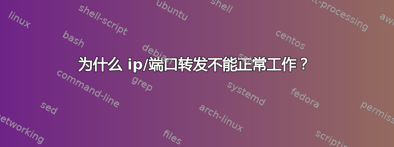 为什么 ip/端口转发不能正常工作？