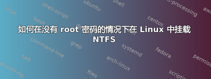 如何在没有 root 密码的情况下在 Linux 中挂载 NTFS