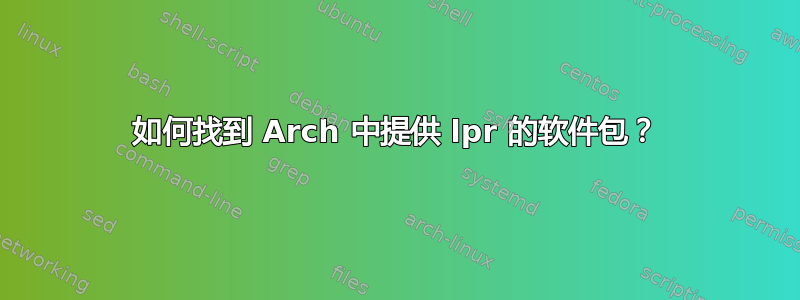 如何找到 Arch 中提供 lpr 的软件包？