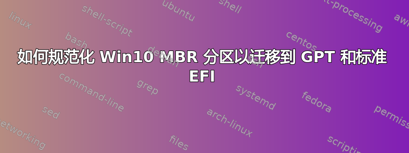 如何规范化 Win10 MBR 分区以迁移到 GPT 和标准 EFI