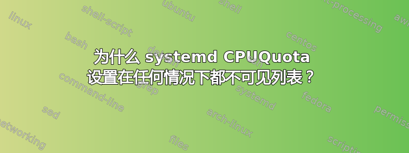 为什么 systemd CPUQuota 设置在任何情况下都不可见列表？