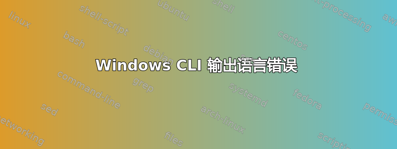 Windows CLI 输出语言错误