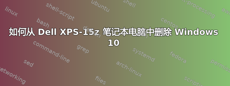 如何从 Dell XPS-15z 笔记本电脑中删除 Windows 10