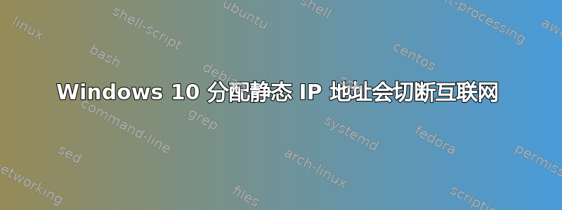 Windows 10 分配静态 IP 地址会切断互联网