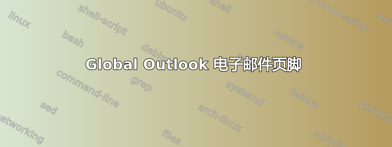 Global Outlook 电子邮件页脚