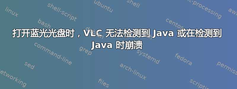 打开蓝光光盘时，VLC 无法检测到 Java 或在检测到 Java 时崩溃