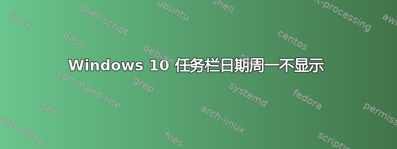 Windows 10 任务栏日期周一不显示