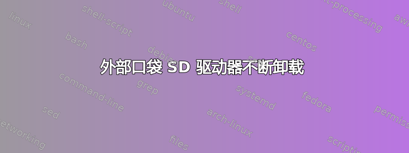 外部口袋 SD 驱动器不断卸载