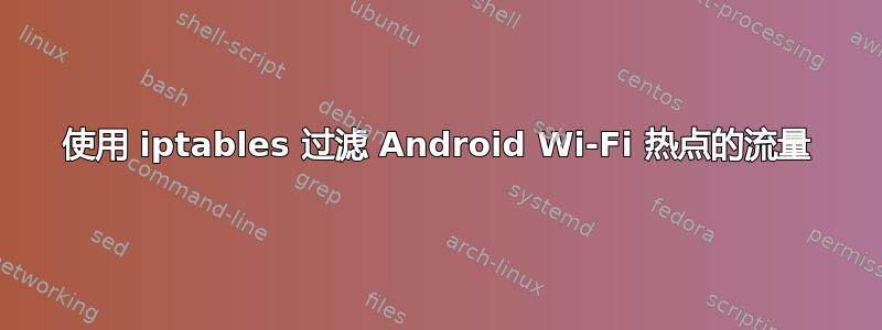 使用 iptables 过滤 Android Wi-Fi 热点的流量