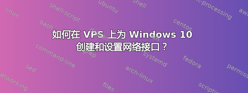 如何在 VPS 上为 Windows 10 创建和设置网络接口？