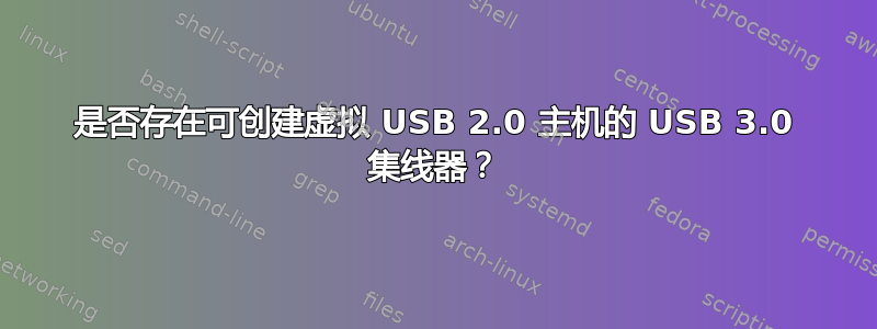 是否存在可创建虚拟 USB 2.0 主机的 USB 3.0 集线器？