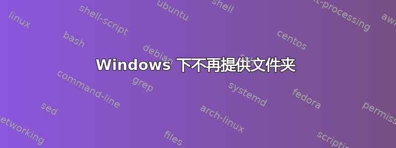 Windows 下不再提供文件夹