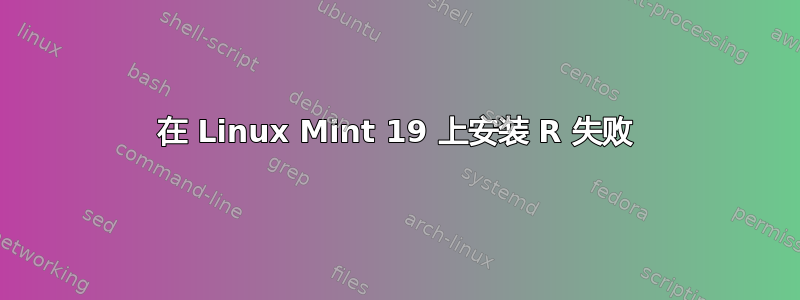 在 Linux Mint 19 上安装 R 失败