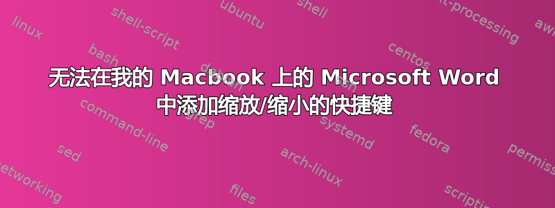 无法在我的 Macbook 上的 Microsoft Word 中添加缩放/缩小的快捷键