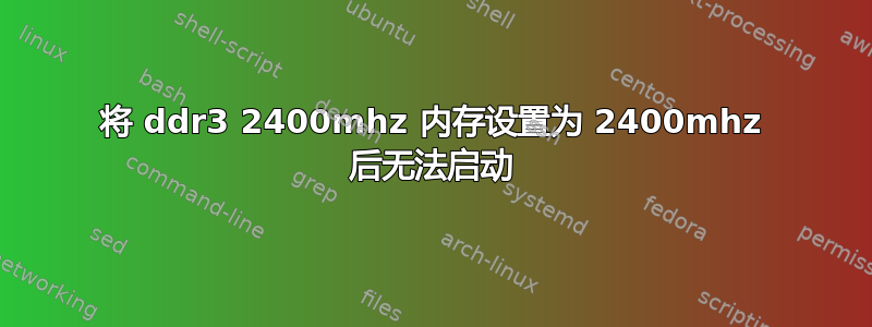 将 ddr3 2400mhz 内存设置为 2400mhz 后无法启动