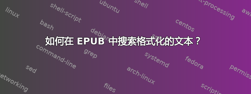 如何在 EPUB 中搜索格式化的文本？