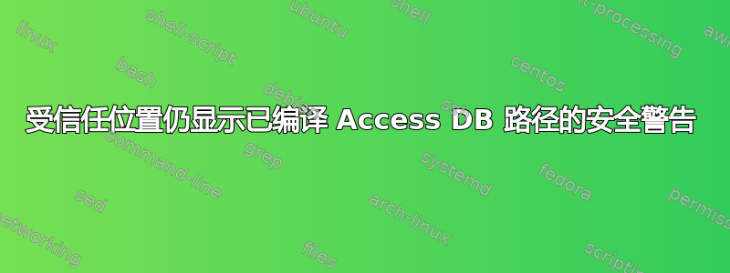 受信任位置仍显示已编译 Access DB 路径的安全警告