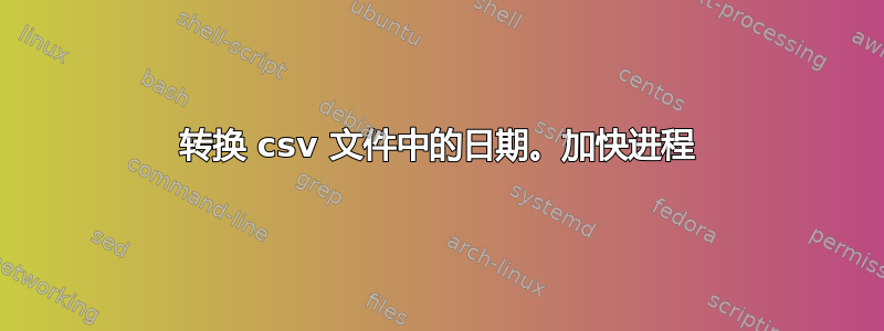 转换 csv 文件中的日期。加快进程