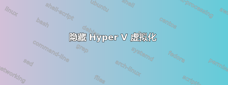 隐藏 Hyper V 虚拟化