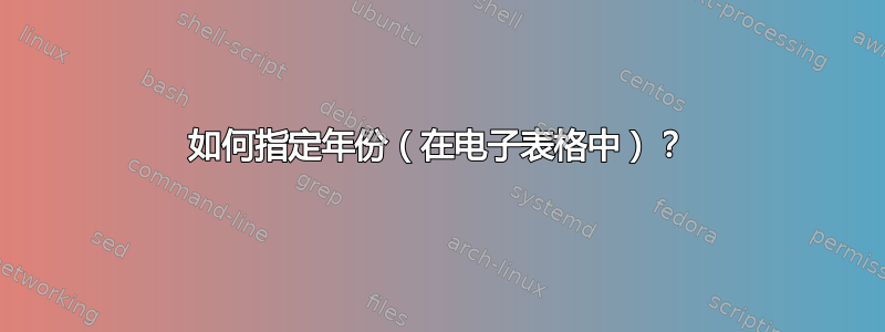 如何指定年份（在电子表格中）？