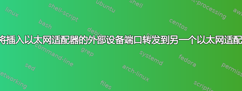 如何将插入以太网适配器的外部设备端口转发到另一个以太网适配器？