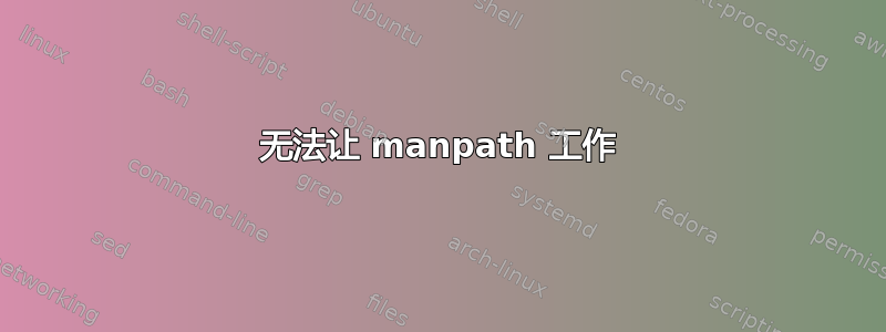 无法让 manpath 工作