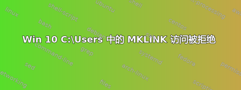 Win 10 C:\Users 中的 MKLINK 访问被拒绝