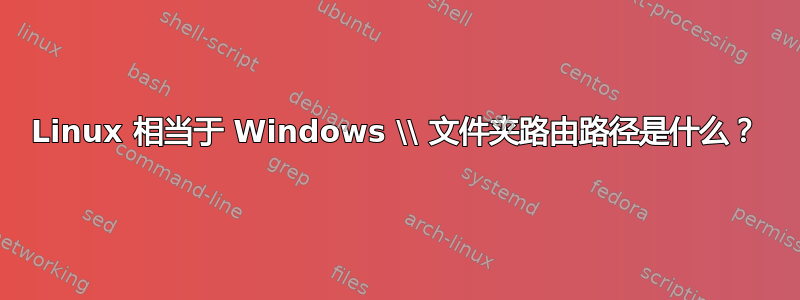 Linux 相当于 Windows \\ 文件夹路由路径是什么？