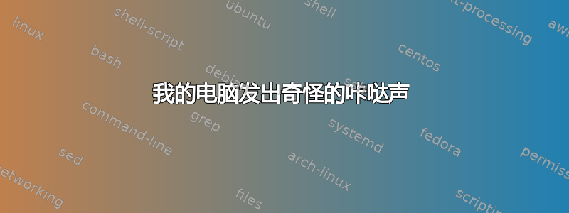 我的电脑发出奇怪的咔哒声