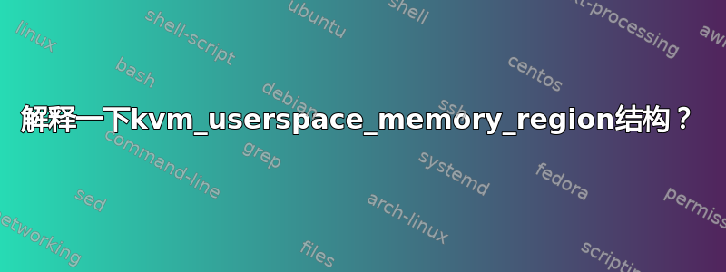 解释一下kvm_userspace_memory_region结构？